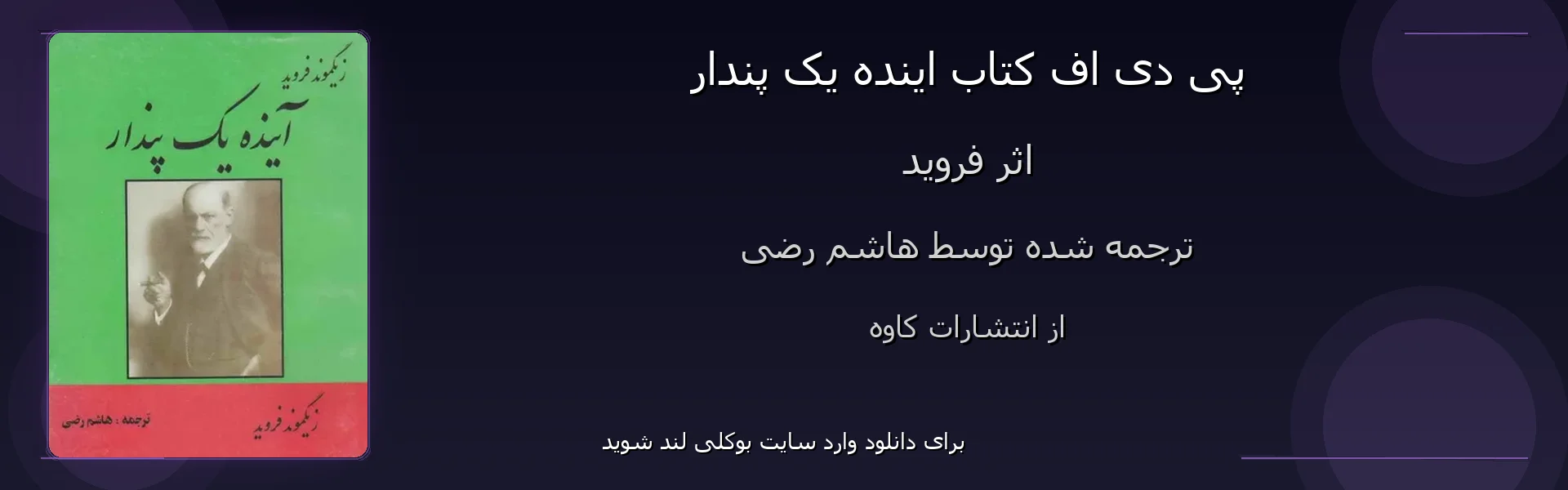 اینده یک پندار - بنر - فایل استور